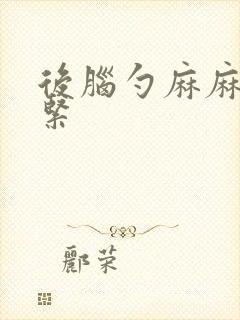 后脑勺麻麻的发紧