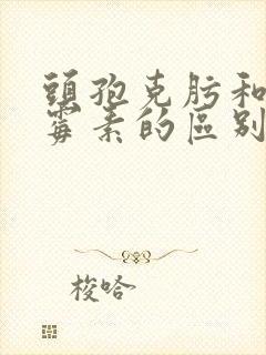 头孢克肟和阿奇霉素的区别