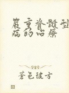 严重脊髓型颈椎病的治疗