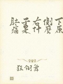 肚子右侧下腹疼痛是什么原因女性