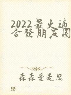 2022最火适合发朋友圈的句子