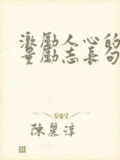 激励人心的正能量励志长句子