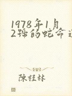 1978年1月2号的蛇命运