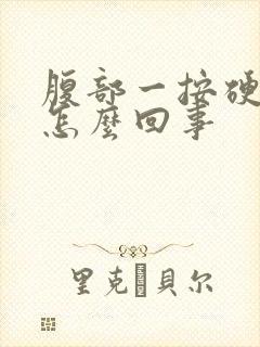 腹部一按硬硬的怎么回事