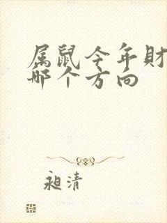 属鼠今年财运在哪个方向封面