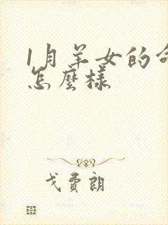 1月羊女的命运怎么样