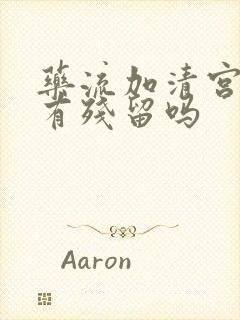 药流加清宫还会有残留吗