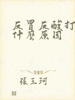 反胃反酸打嗝是什么原因