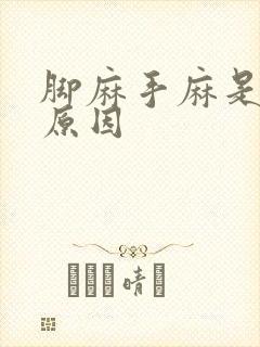 脚麻手麻是什么原因