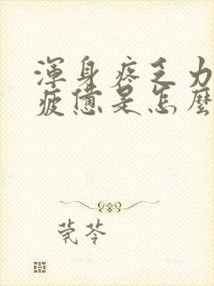 浑身疼乏力感觉疲惫是怎么回事封面