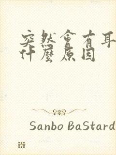 突然会有耳鸣是什么原因