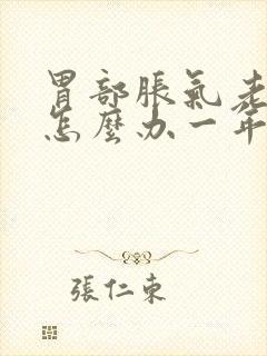 胃部胀气老打嗝怎么办一年多了