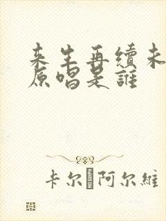 来生再续未了情原唱是谁封面