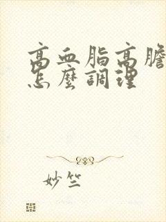 高血脂高胆固醇怎么调理