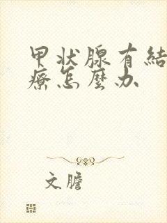 甲状腺有结节治疗怎么办