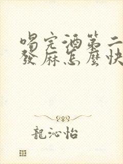 喝完酒第二天手发麻怎么快速缓解