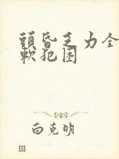 头昏乏力全身发软犯困