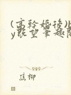 (高干婚后)by既望笔趣阁封面