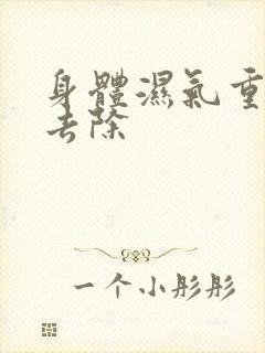 身体湿气重怎样去除