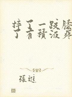 摔了一跤膝盖肿了有积液疼