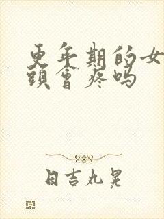 更年期的女人乳头会疼吗