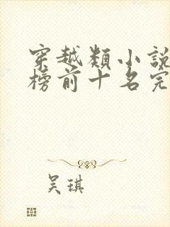 穿越类小说排行榜前十名完结篇封面