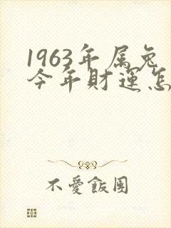 1963年属兔今年财运怎样