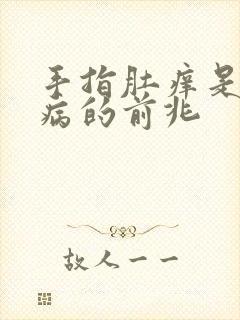 手指肚痒是什么病的前兆封面