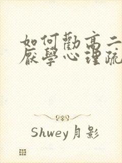 如何劝高二孩子厌学心理疏导