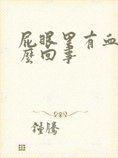 屁眼里有血是怎么回事