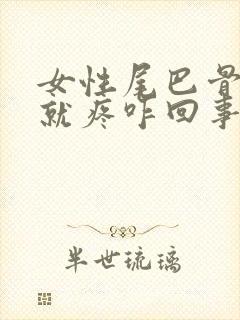 女性尾巴骨一坐就疼咋回事