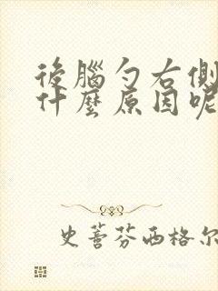 后脑勺右侧疼是什么原因呢