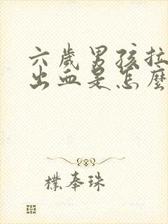 六岁男孩拉粑粑出血是怎么回事