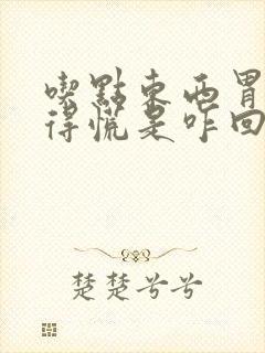 吃点东西胃就堵得慌是咋回事封面