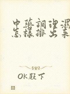 中药调理湿气是怎样排出来