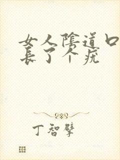 女人阴道口下面长了个疣