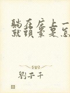 躺在床上一起来就头晕是怎么回事