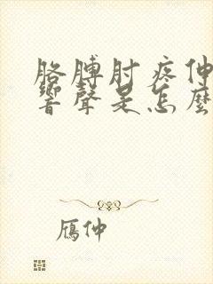 胳膊肘疼伸直有响声是怎么回事的封面