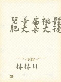 儿童扁桃体2度肥大长大后会萎缩吗