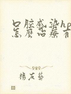 口腔感染hpv怎么治疗有疣体