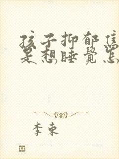 孩子抑郁焦虑总是想睡觉怎么办