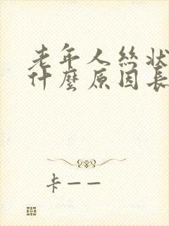 老年人丝状疣是什么原因长出来的