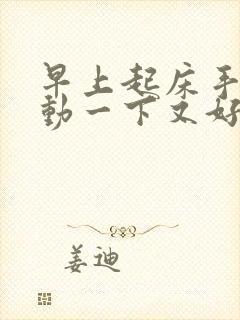 早上起床手麻活动一下又好了怎么回事