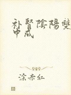 补肾阴阳双补的中成