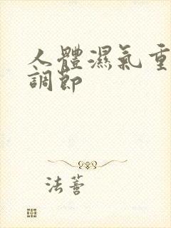 人体湿气重怎么调节