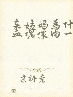 来姨妈为什么有血块像肉一样