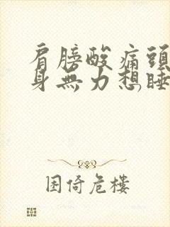 肩膀酸痛头晕浑身无力想睡觉