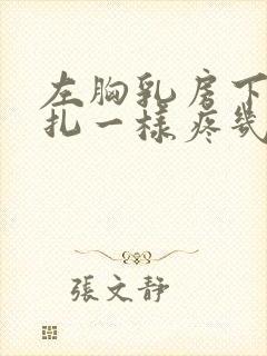 左胸乳房下像针扎一样疼几秒