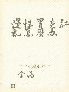 慢性胃炎肚子胀气怎么办