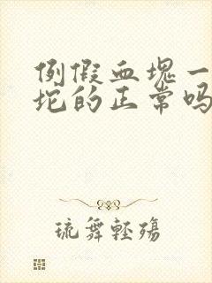 例假血块一坨一坨的正常吗